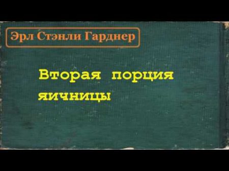 Эрл Стэнли Гарднер Вторая порция яичницы аудиокнига