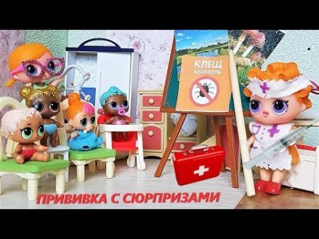 ДЕТИ кто не спрятался НА ОСМОТР ПРИВИВКА Куклы ЛОЛ мультики детский сад ЛОЛ LOLSURPRISE