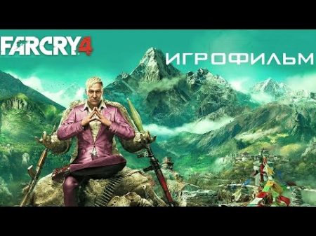 Far Cry 4 игрофильм
