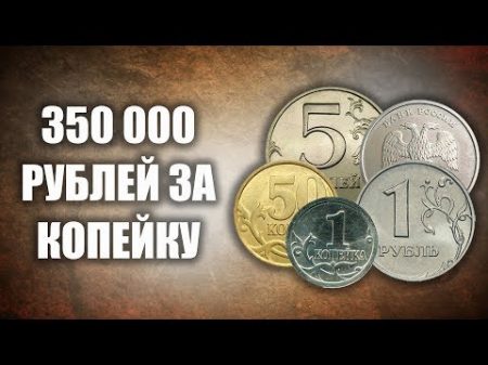 350 000 рублей за 1 копейку ТОП 5 самых дорогих монет России