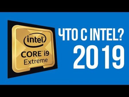 2019 год когда Intel остановился