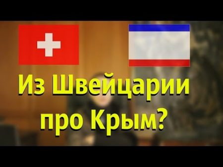 Из Швейцарии о Крыме обзор
