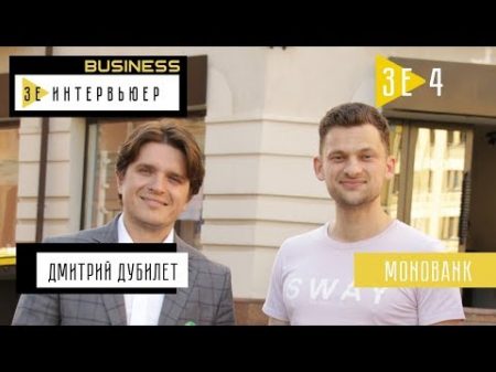 Дмитрии Дубилет Monobank Зе Интервьюер Business