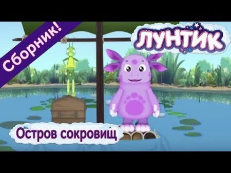 Лунтик Остров сокровищ Сборник мультиков 2017