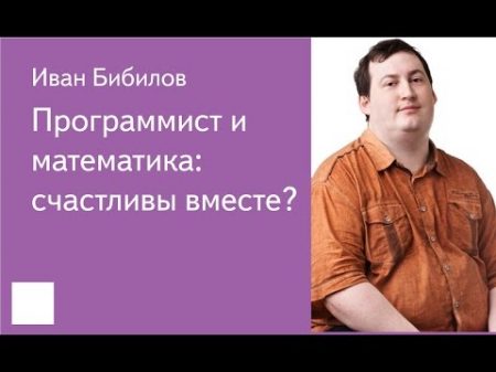 014 Программист и математика счастливы вместе Иван Бибилов