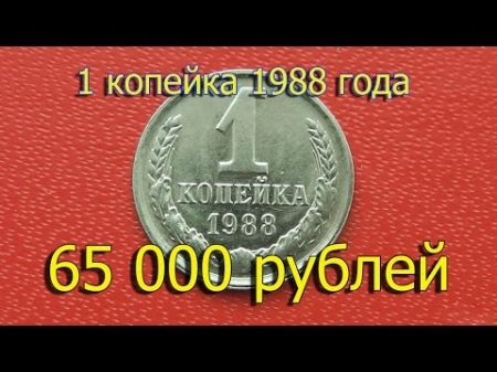 Стоимость редких монет Как распознать дорогие монеты СССР достоинством 1 копейка 1988 года