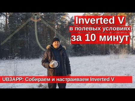 Собираем и настраиваем Inverted V в полевых условиях за 10 минут