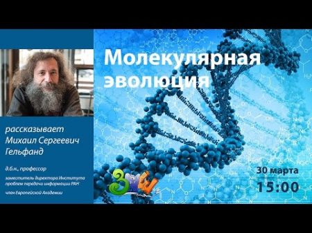 ЗПШ 2017 Михаил Гельфанд Молекулярная эволюция