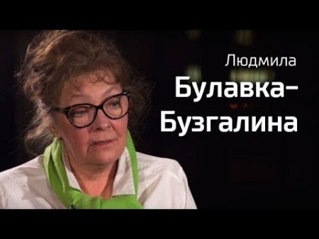 По живому Людмила Булавка Бузгалина