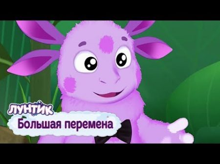 Большая перемена Лунтик Сборник мультфильмов 2018