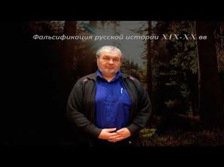 Владимир Шемшук Фальсификация русской истории XIX XX вв 2018