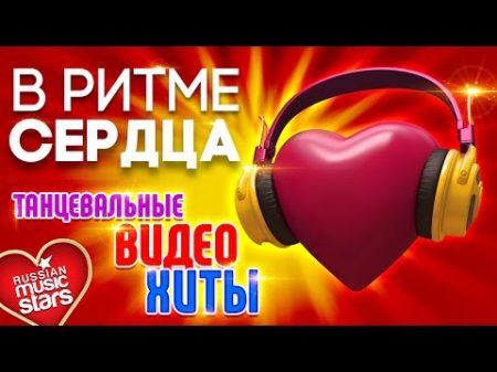 В РИТМЕ СЕРДЦА Танцевальные Клипы HD Только Хиты
