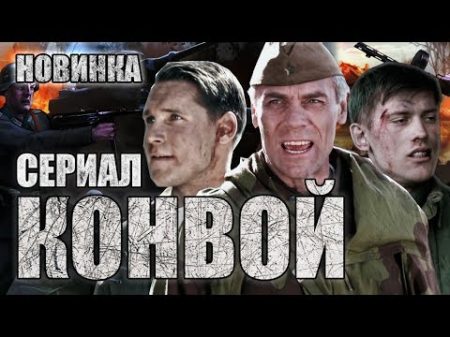 Лучший военный сериал КОНВОЙ Военная драма 2018 ВСЕ СЕРИИ HD