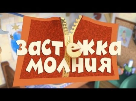 Новые МультФильмы Фиксики Застёжка молния