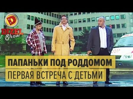 Папаньки под роддомом алкаш мажор и кошатник Дизель Шоу 2016 ЛУЧШЕЕ ЮМОР ICTV