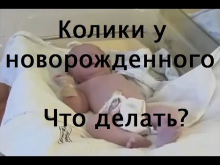 Кишечная колика у новорожденных Что делать