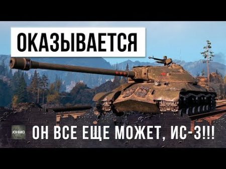 ТАКОГО Я ЕЩЕ НЕ ВИДЕЛ! САМЫЙ ЭПИЧЕСКИЙ БОЙ НА ИС 3 В WORLD OF TANKS!