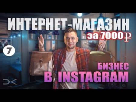 Интернет магазин в Инстаграм Бизнес за 7000 рублей Бизнес в Instagram