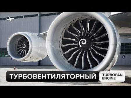 Турбовентиляторный двигатель Просто о сложном