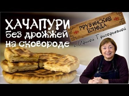 ХАЧАПУРИ Простой и быстрый рецепт без дрожжей на сковороде