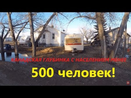 Глубинка Канады население 500 человек БЕЗ МАКИЯЖА!