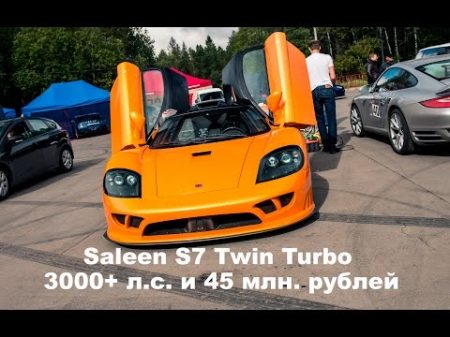 DT LIVE 3000 л с Saleen S7 от Total Race 45 млн рублей