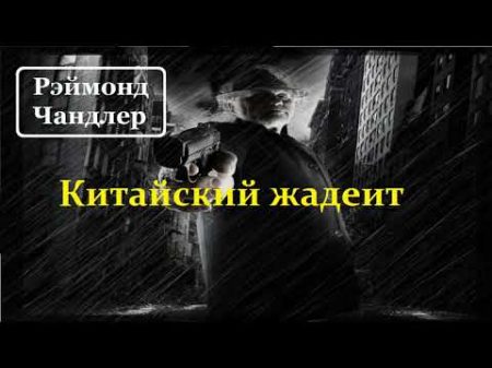 Рэймонд Чандлер Китайский жадеит аудиокнига