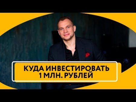 Куда инвестировать 1 млн рублей ч1 Как сохранить свои деньги