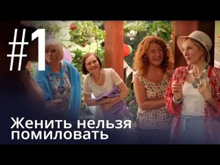 Женить нельзя помиловать Серия 1 Мелодрама 2018!