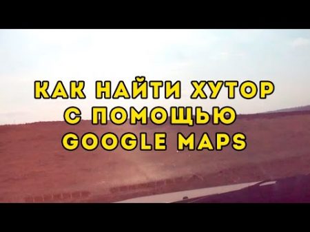 4 Как найти Хутор с помощью Гугл мапс Google Maps