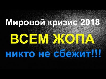 Мировой кризис 2018