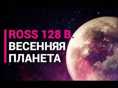 Ross 128 b Весенняя планета
