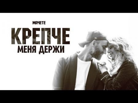 МАЧЕТЕ КРЕПЧЕ МЕНЯ ДЕРЖИ Official Music Video
