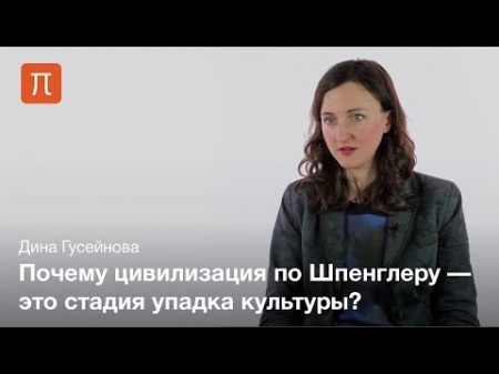 Закат Европы Освальда Шпенглера Дина Гусейнова