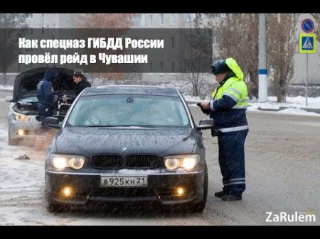 ZaRulem ws Как спецназ ГИБДД России провёл рейд в Чувашии