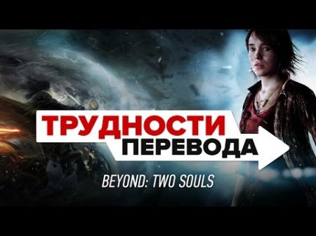 Трудности перевода Beyond Two Souls