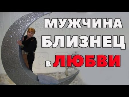 мужчина Близнец в любви часть 1