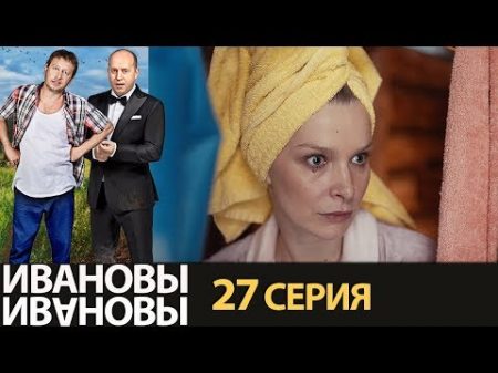 Ивановы Ивановы сезон 2 серия 7 комедийный сериал HD