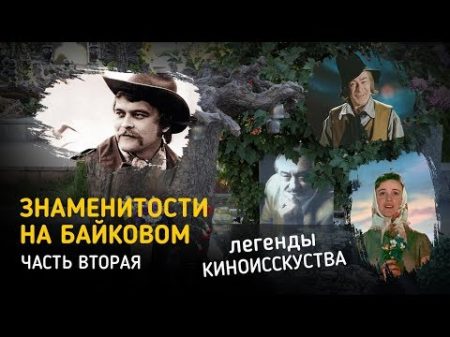 Знаменитости похороненные на Байковом кладбище в Киеве Часть вторая