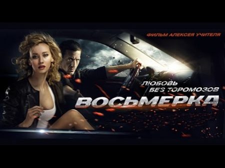 Восьмерка 2014 Фильм Алексея Учителя