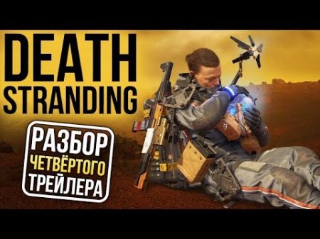 Кодзима что это было Разбор ЧЕТВЁРТОГО трейлера Death Stranding