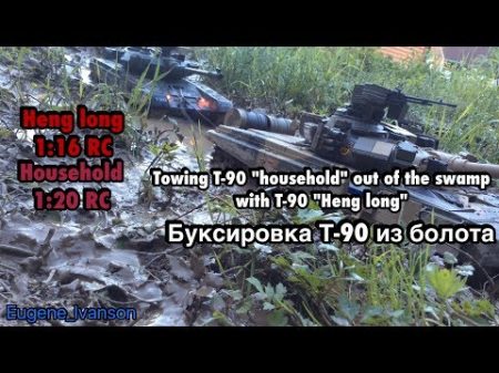 Heng Long T 90 rescue mission Pulling T 90 Household out of the swamp Буксировка Т 90 из болота