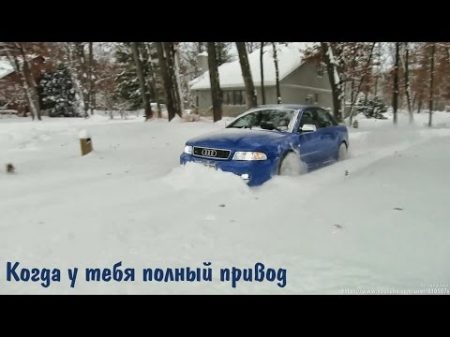 Когда у тебя полный привод When you are with all wheel drive