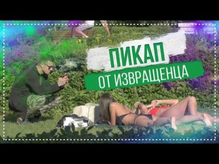 Пикап пранк от ИЗВРАЩЕНЦА NS TV