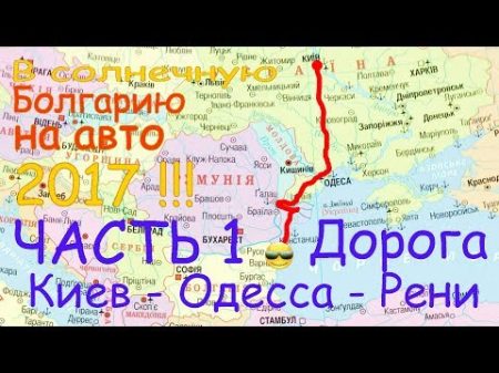 В Болгарию на авто 2017 1 Дорога Киев Одесса Рени