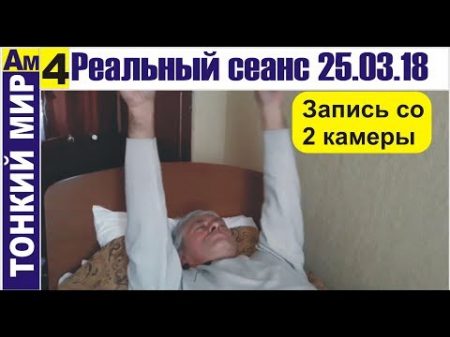 4 сеанс с тонким миром запись со 2 камеры 25 03 18