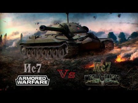 Ис 7 World of Tanks Vs Ис 7 Armored Warfare