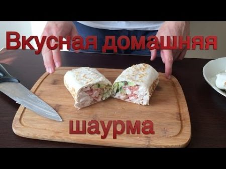 Рецепт шаурмы в домашних условиях! классический соус