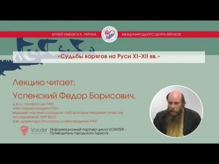 Ф Б Успенский Судьбы варягов на Руси XI XII вв 15 10 2017