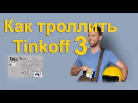 Тинькофф банк Коллектор решил поговорить